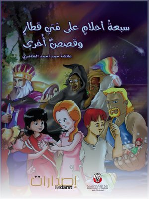 cover image of سبعة أحلام على متن قطار